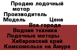 Продаю лодочный мотор Suzuki DF 140 › Производитель ­ Suzuki  › Модель ­ DF 140 › Цена ­ 350 000 - Все города Водная техника » Лодочные моторы   . Хабаровский край,Комсомольск-на-Амуре г.